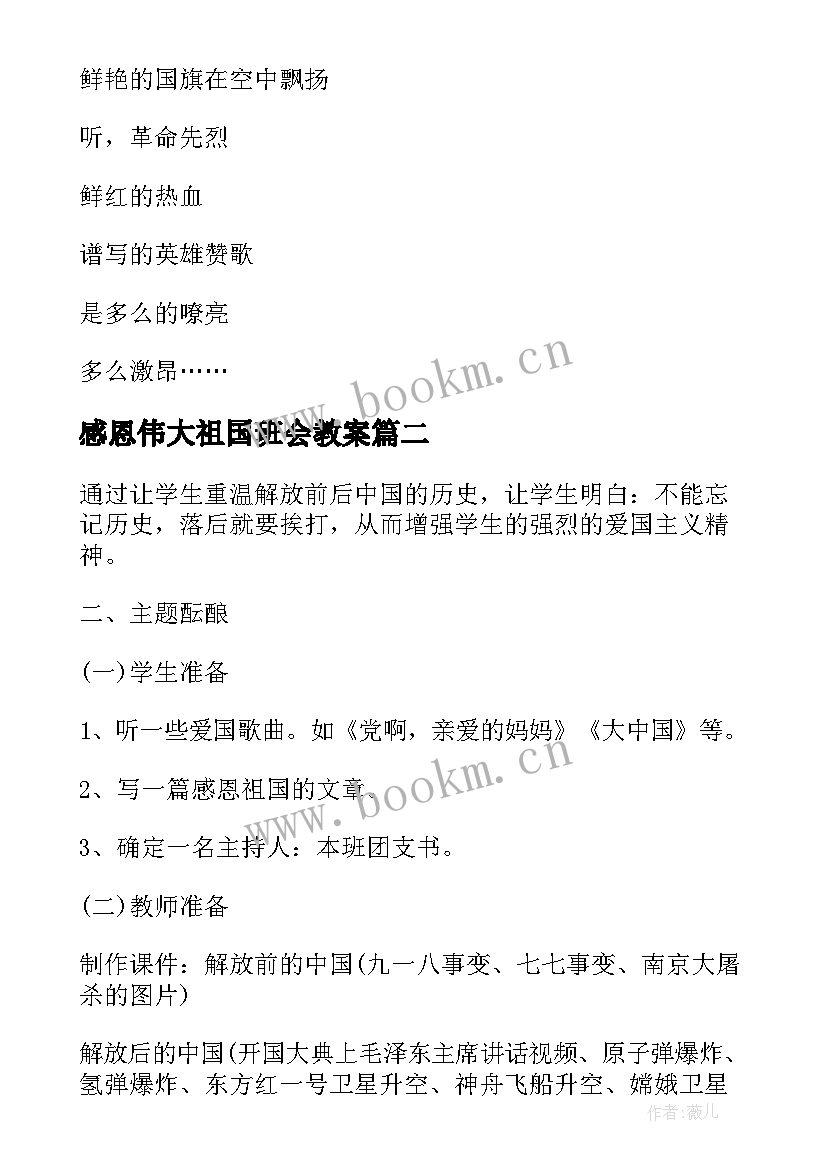 最新感恩伟大祖国班会教案(精选8篇)