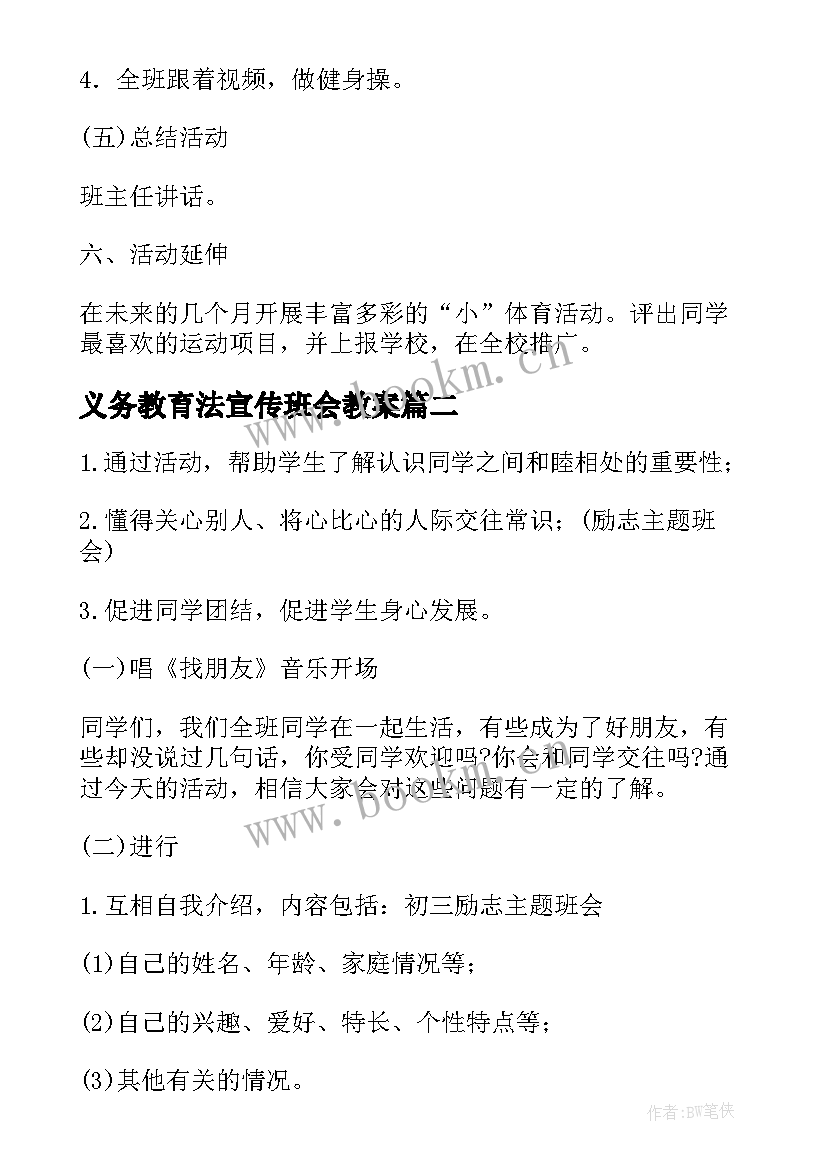 2023年义务教育法宣传班会教案 小学生班会教案(优秀6篇)