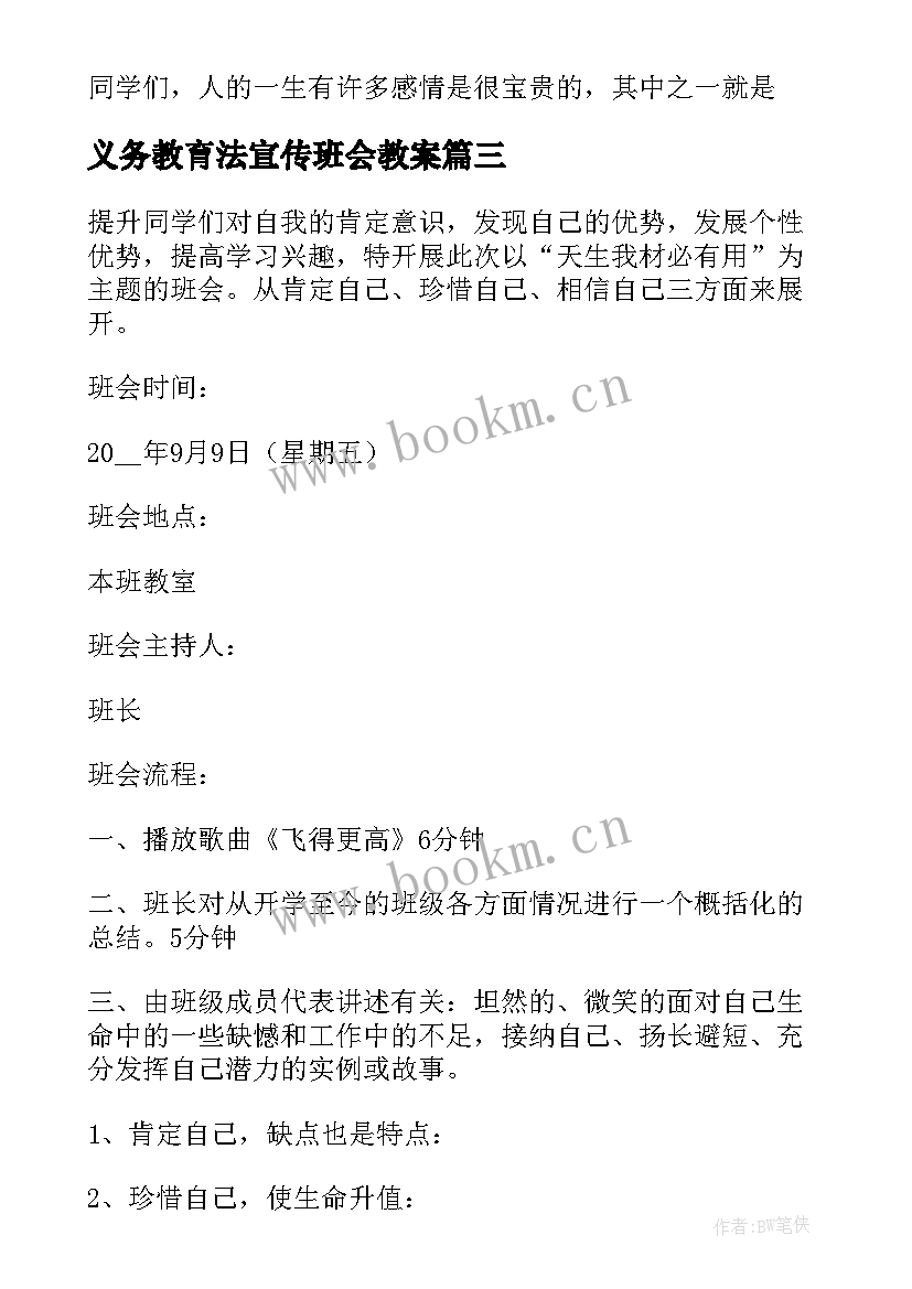 2023年义务教育法宣传班会教案 小学生班会教案(优秀6篇)