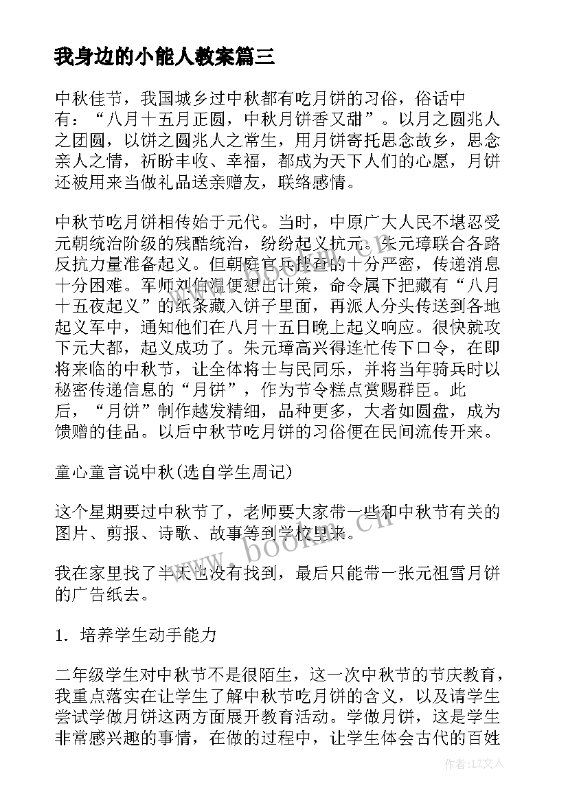 最新我身边的小能人教案(精选7篇)