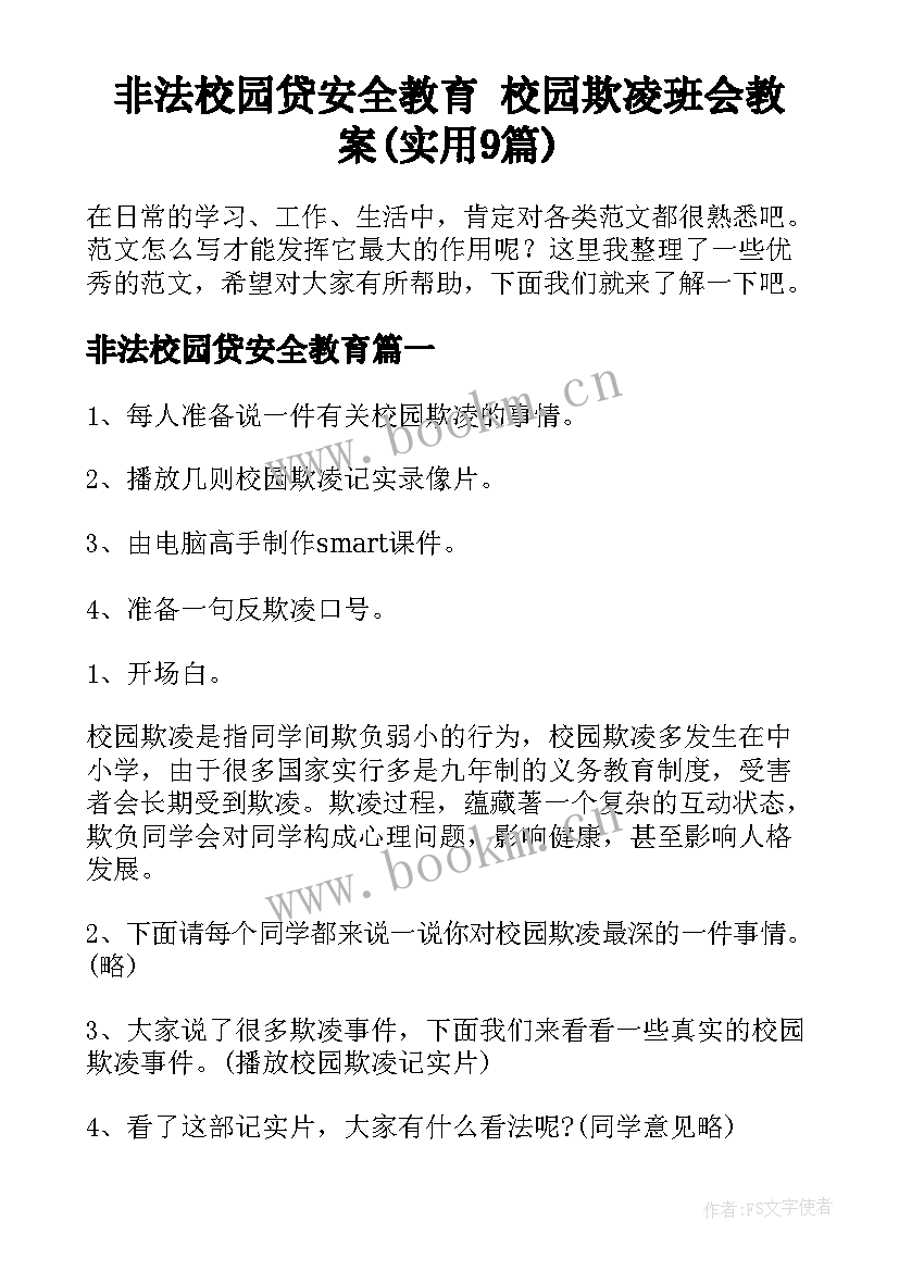 非法校园贷安全教育 校园欺凌班会教案(实用9篇)