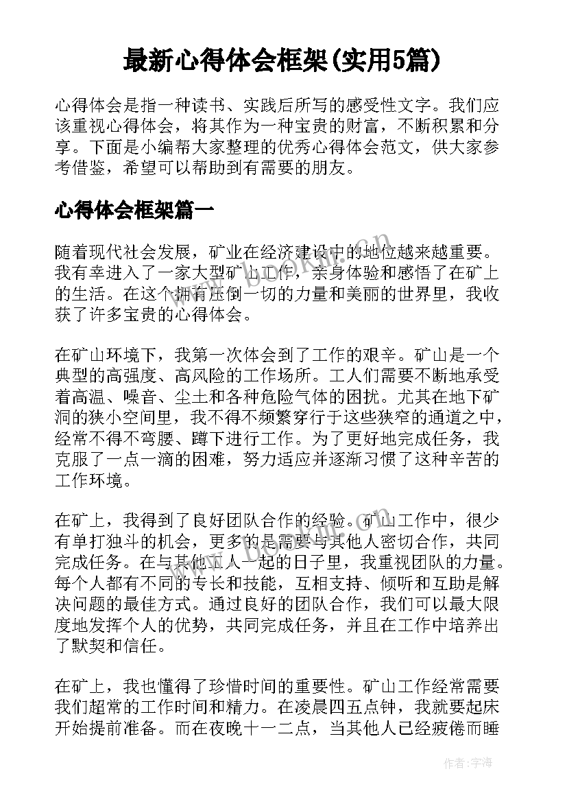 最新心得体会框架(实用5篇)