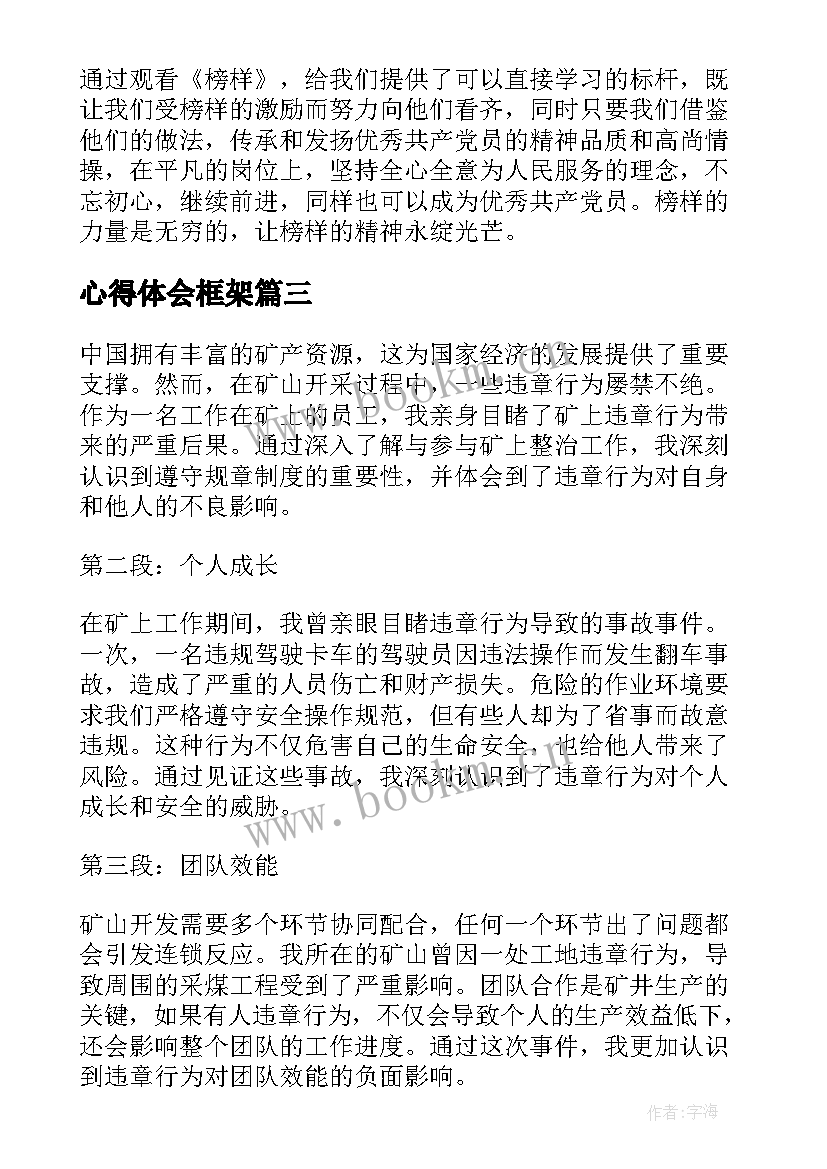 最新心得体会框架(实用5篇)