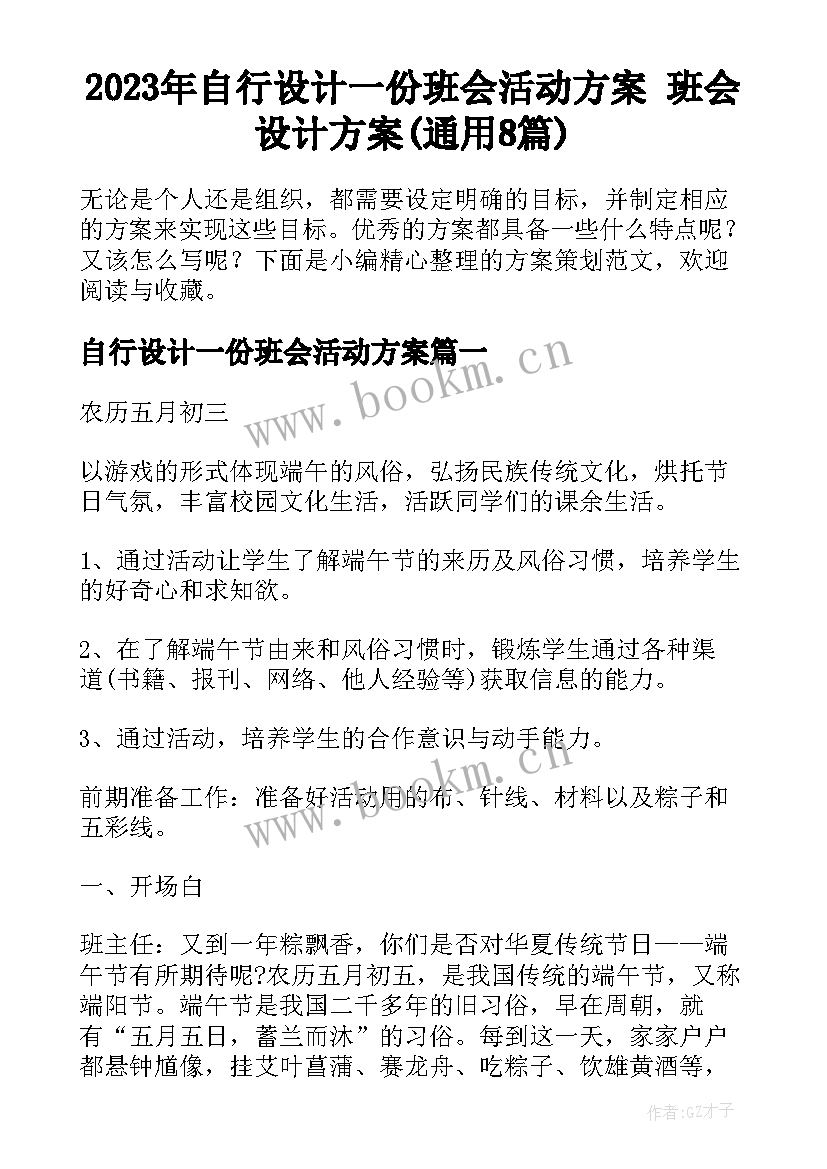 2023年自行设计一份班会活动方案 班会设计方案(通用8篇)