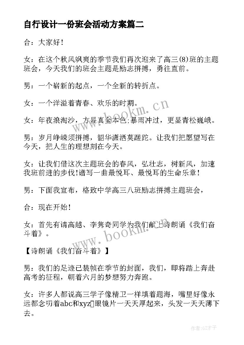 2023年自行设计一份班会活动方案 班会设计方案(通用8篇)