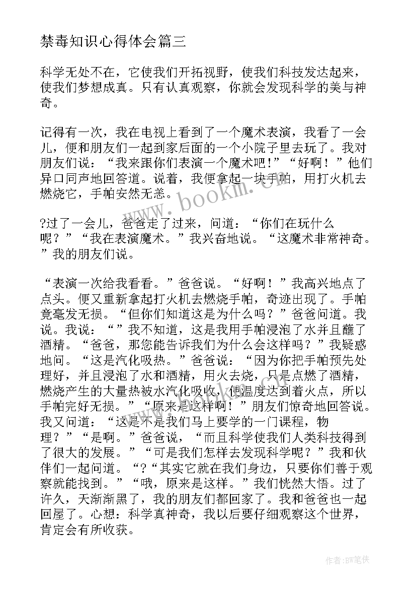 最新禁毒知识心得体会 心得体会心得体会(大全10篇)