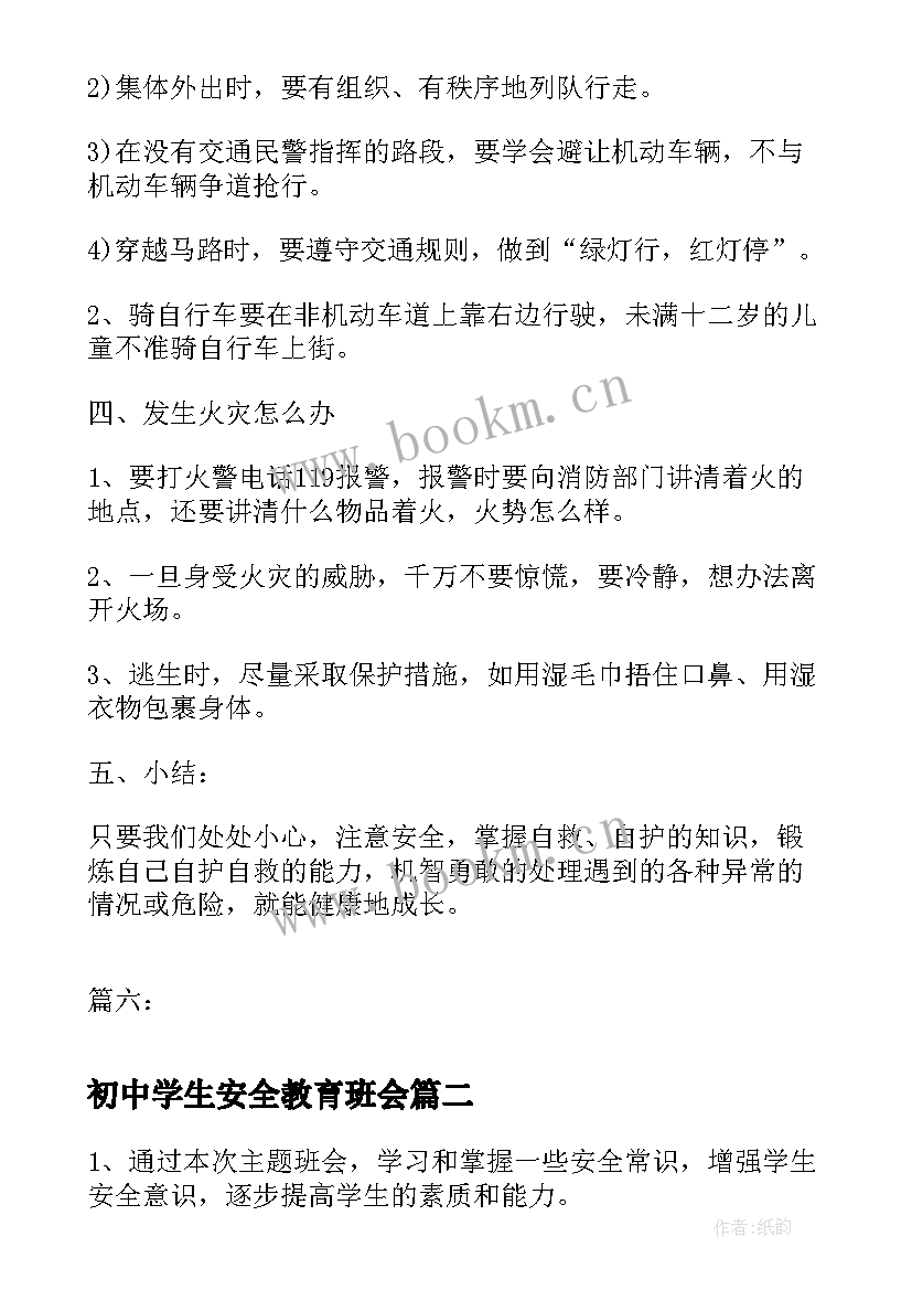 初中学生安全教育班会 安全教育班会教案安全教育班会教案(通用8篇)