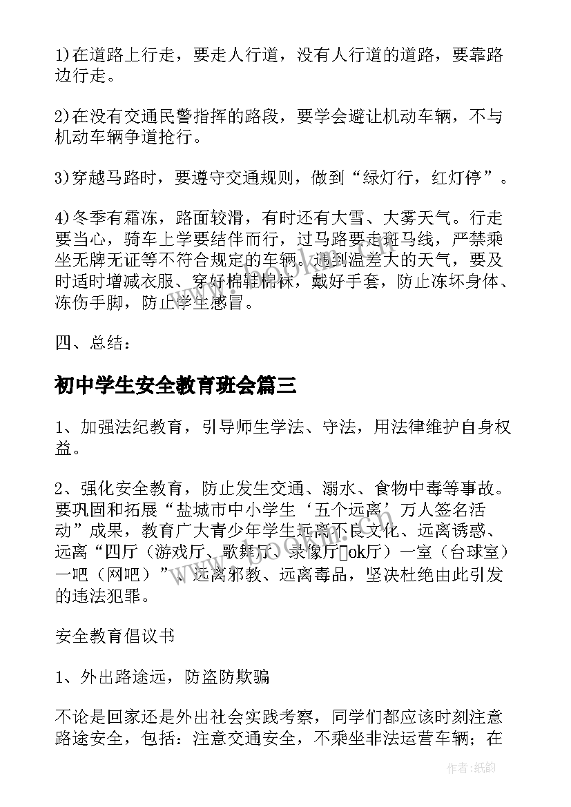 初中学生安全教育班会 安全教育班会教案安全教育班会教案(通用8篇)