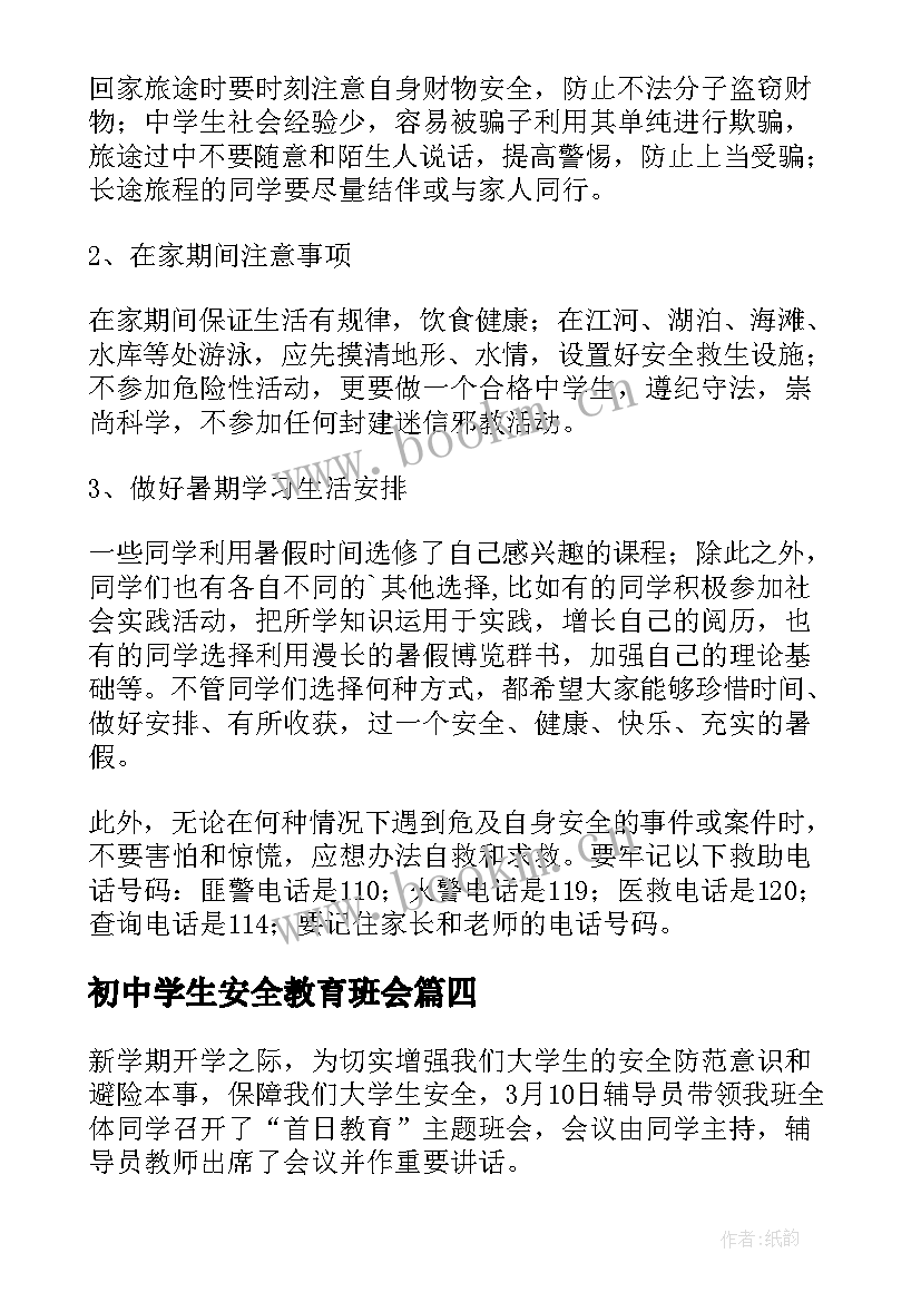 初中学生安全教育班会 安全教育班会教案安全教育班会教案(通用8篇)