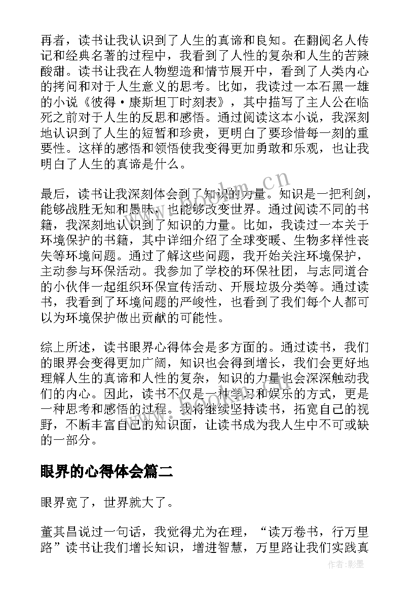 眼界的心得体会 读书眼界心得体会(精选7篇)