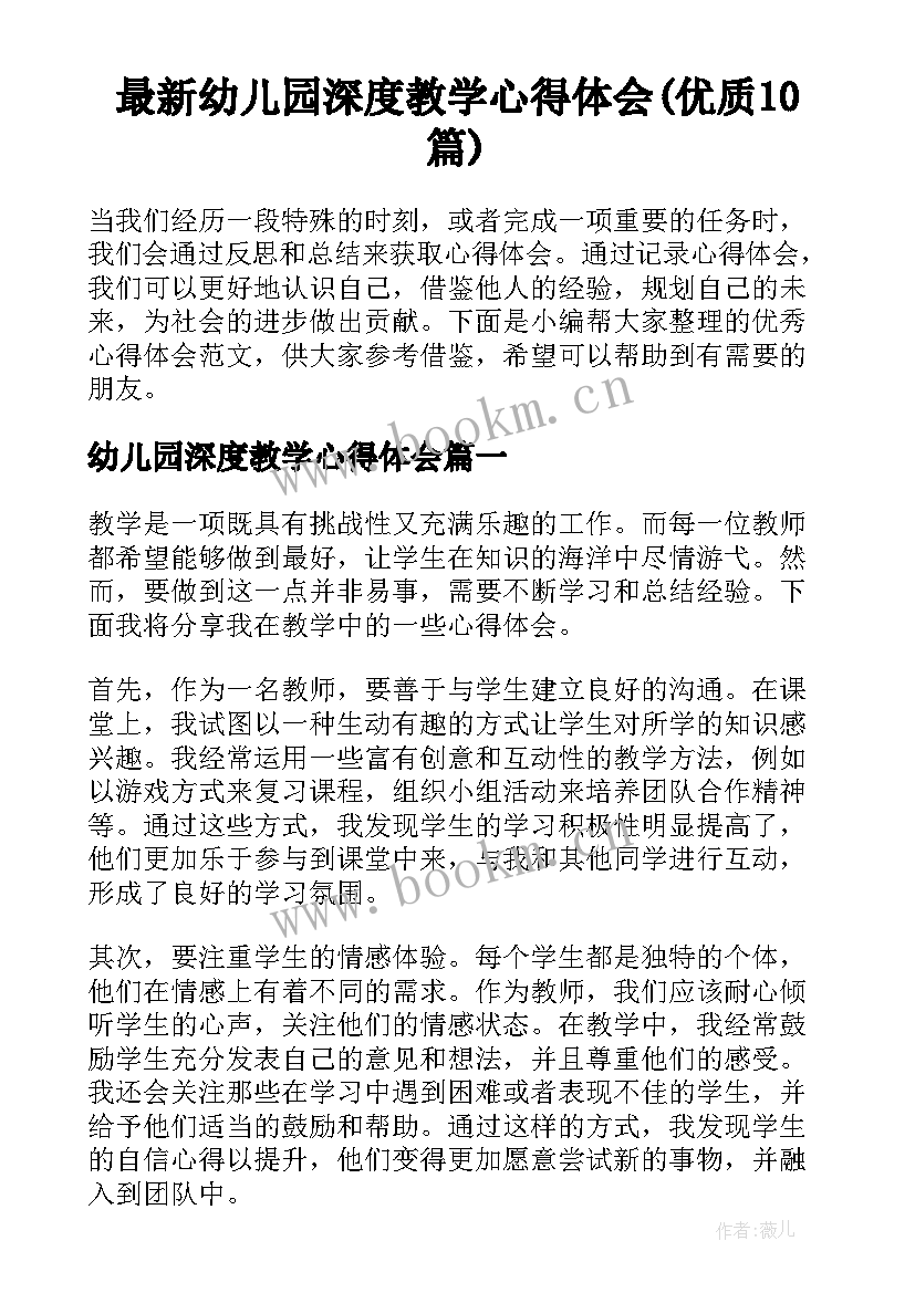 最新幼儿园深度教学心得体会(优质10篇)