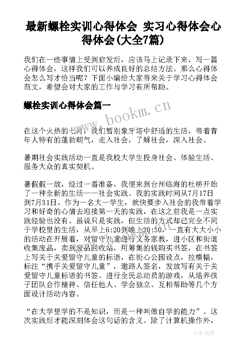 最新螺栓实训心得体会 实习心得体会心得体会(大全7篇)