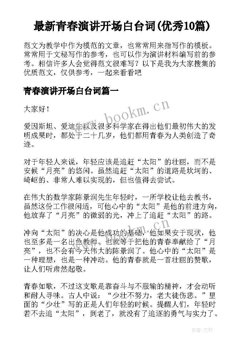 最新青春演讲开场白台词(优秀10篇)