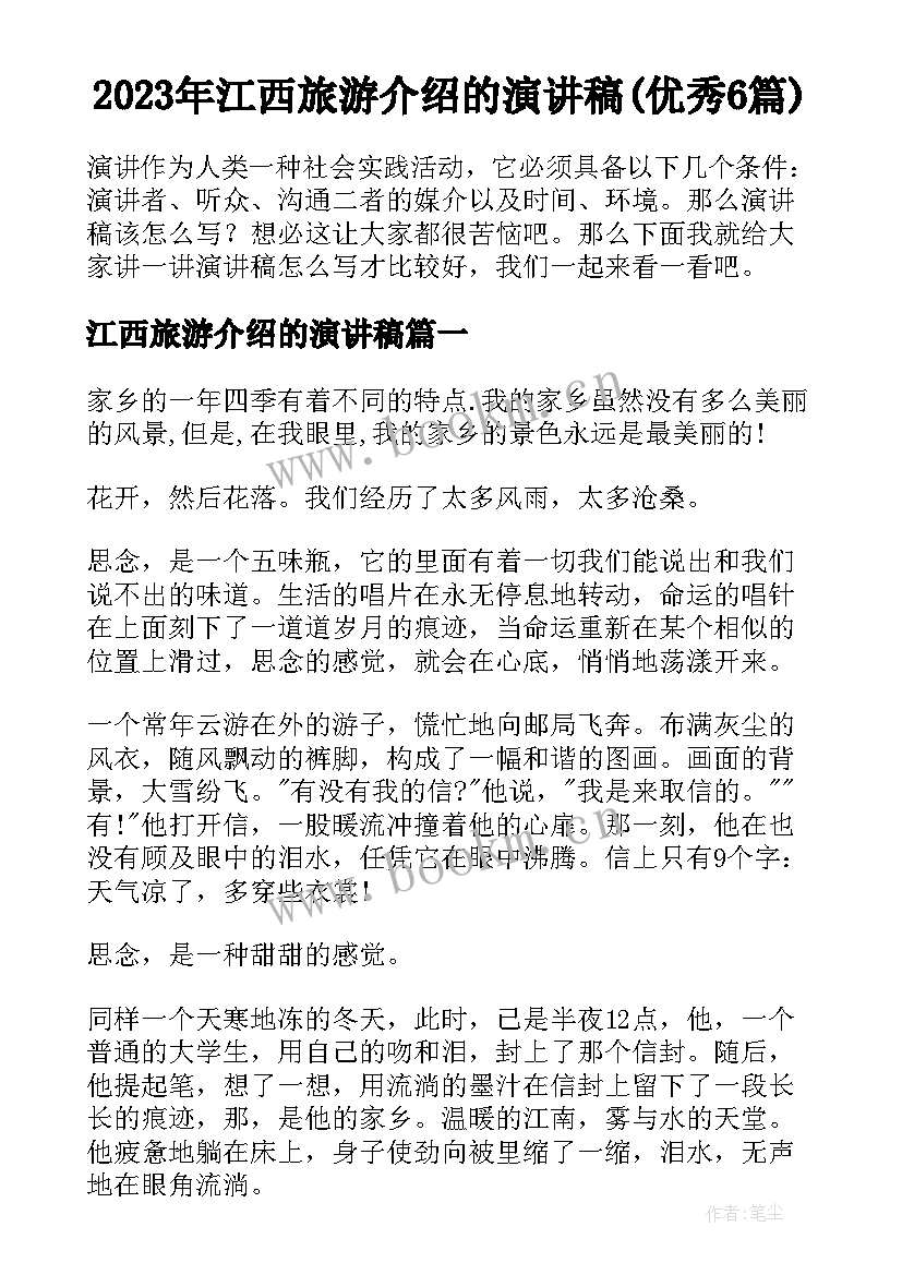 2023年江西旅游介绍的演讲稿(优秀6篇)