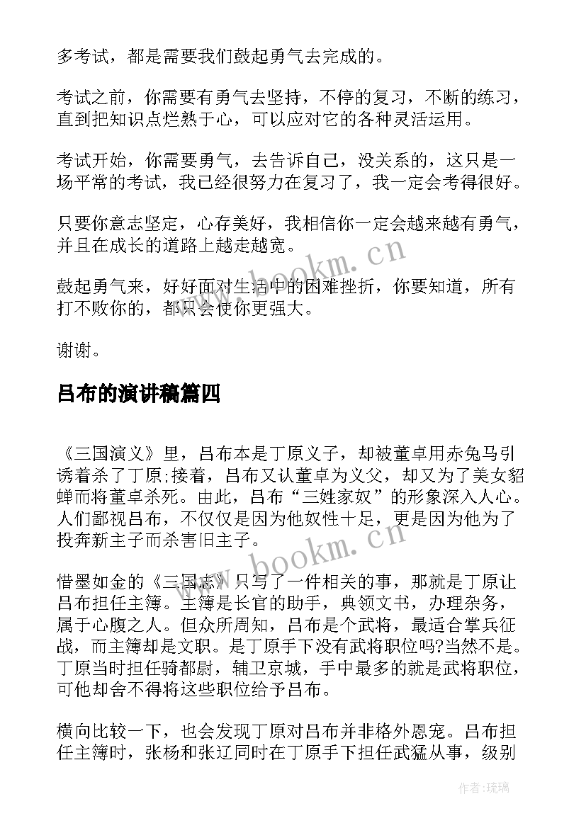 2023年吕布的演讲稿(实用9篇)