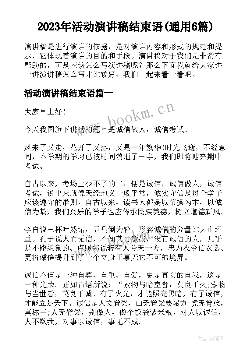 2023年活动演讲稿结束语(通用6篇)