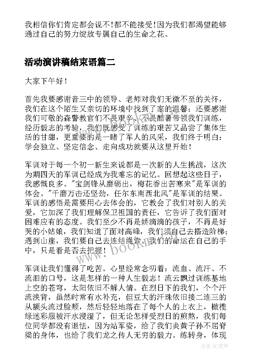 2023年活动演讲稿结束语(通用6篇)