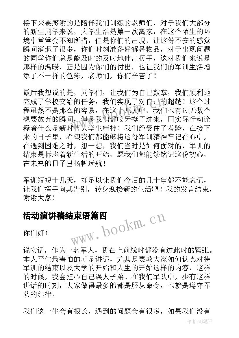 2023年活动演讲稿结束语(通用6篇)