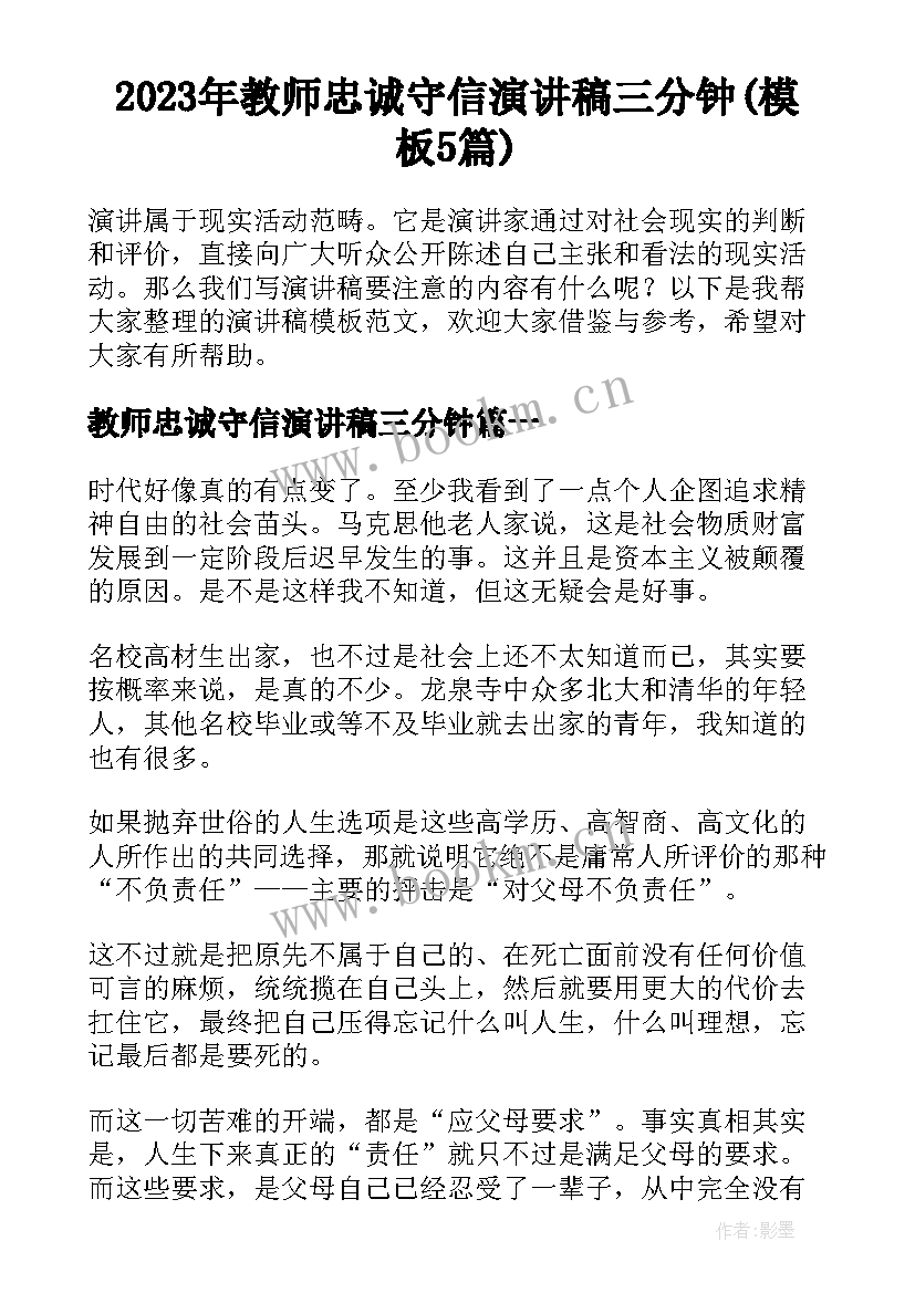 2023年教师忠诚守信演讲稿三分钟(模板5篇)