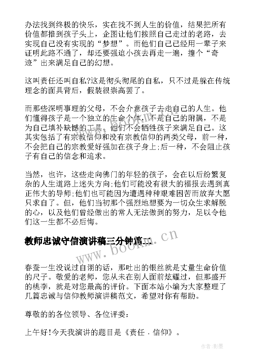 2023年教师忠诚守信演讲稿三分钟(模板5篇)