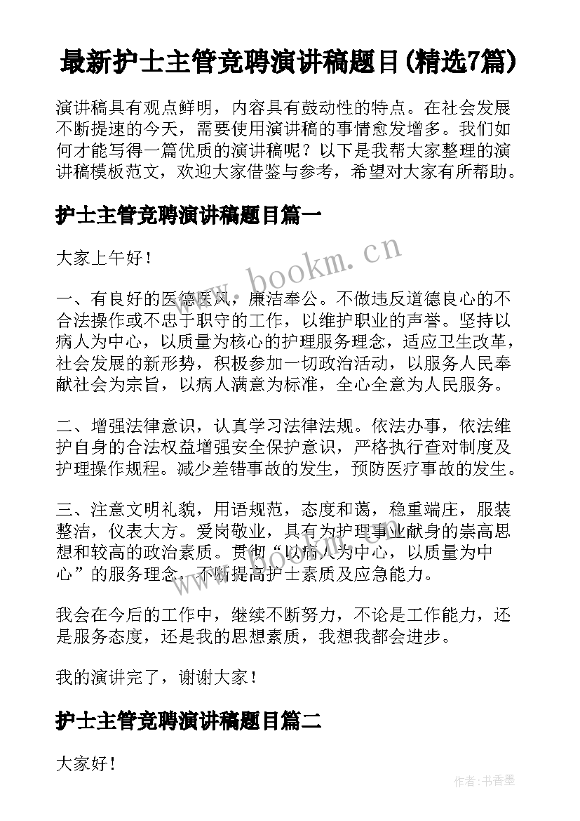 最新护士主管竞聘演讲稿题目(精选7篇)