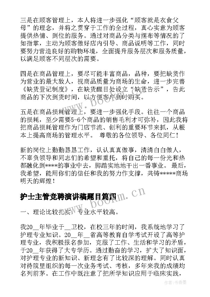 最新护士主管竞聘演讲稿题目(精选7篇)