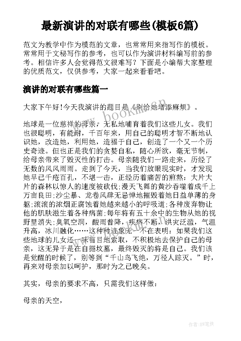 最新演讲的对联有哪些(模板6篇)