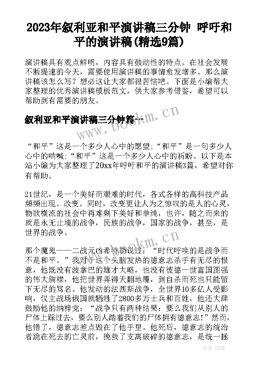 2023年叙利亚和平演讲稿三分钟 呼吁和平的演讲稿(精选9篇)