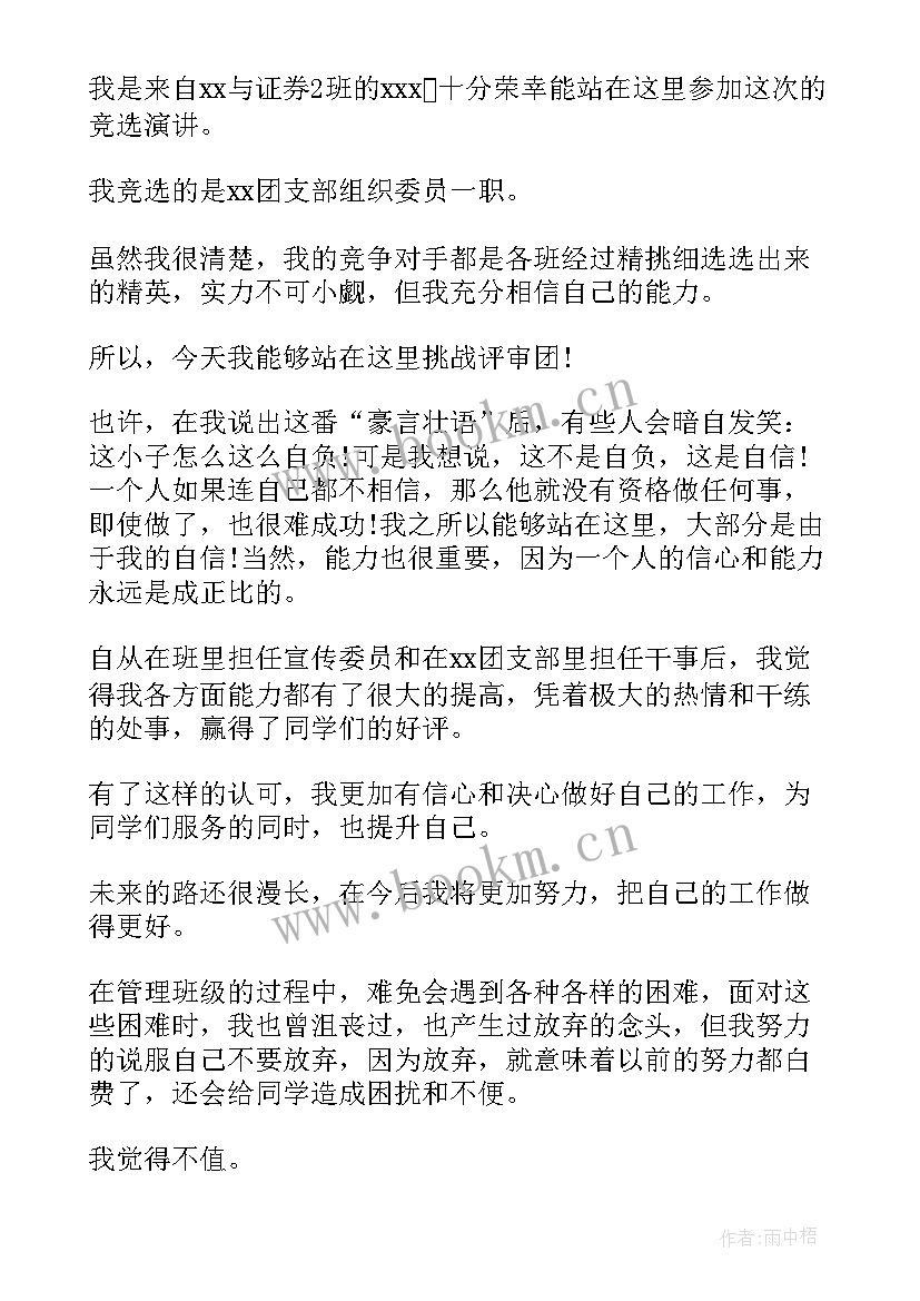 最新村支部竞选演讲稿 支部宣传委员竞选演讲稿(汇总9篇)