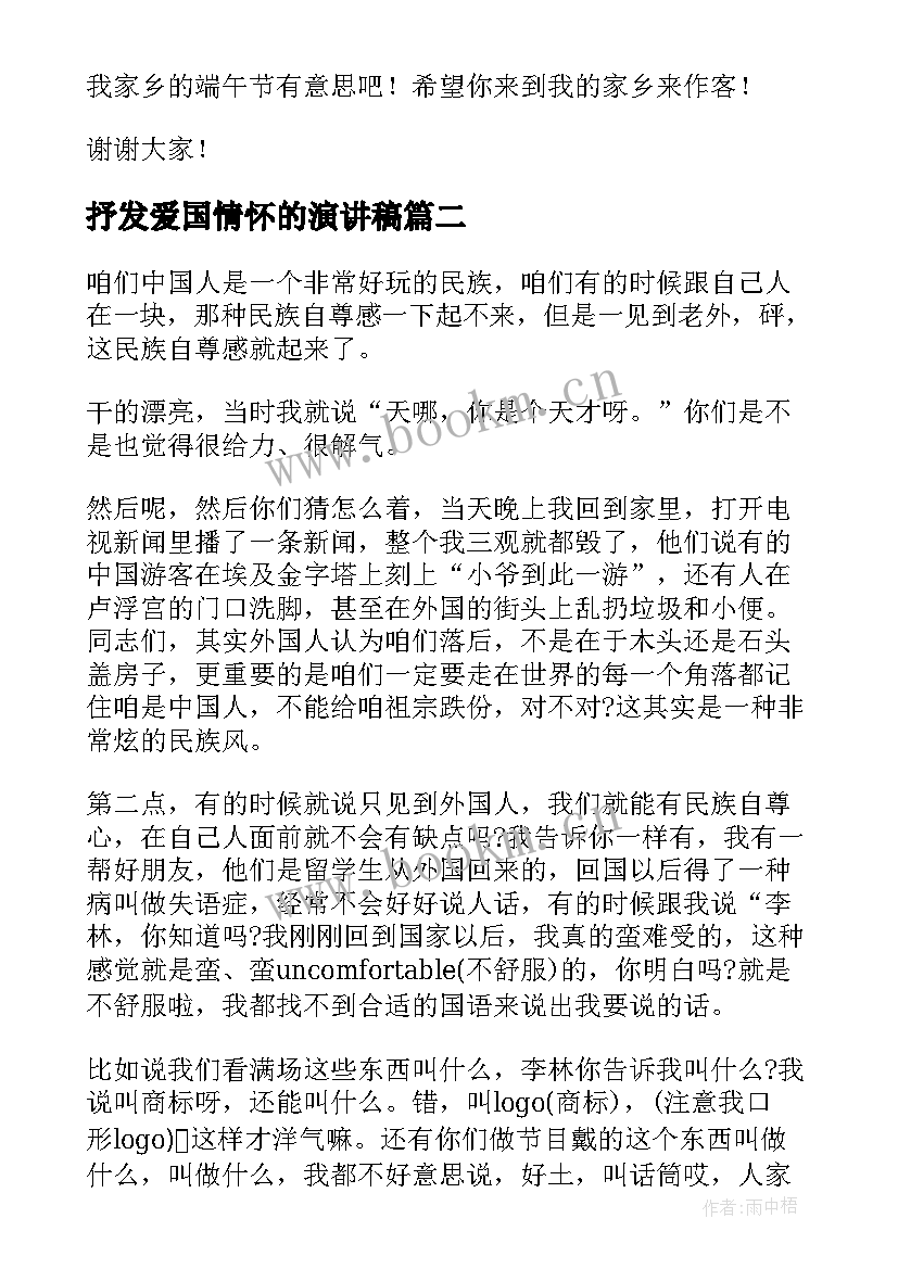 抒发爱国情怀的演讲稿(模板5篇)