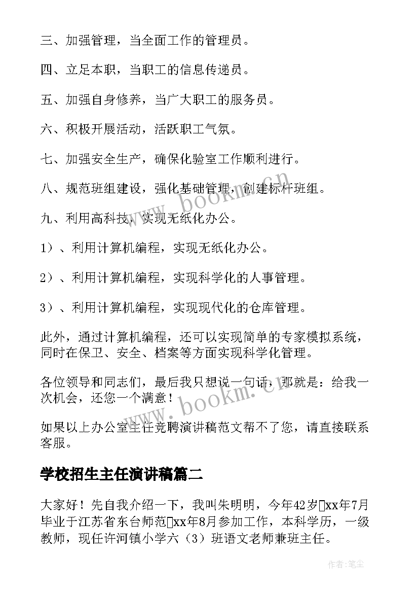 最新学校招生主任演讲稿(优秀8篇)