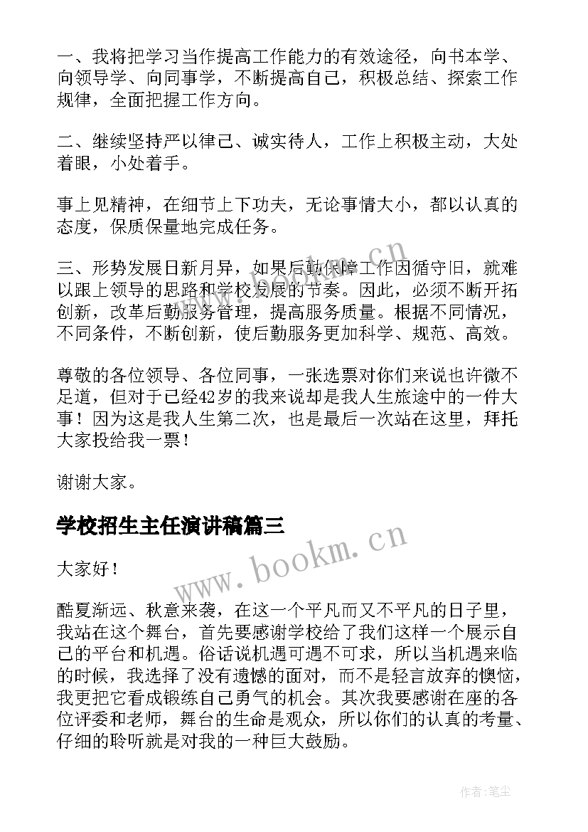 最新学校招生主任演讲稿(优秀8篇)