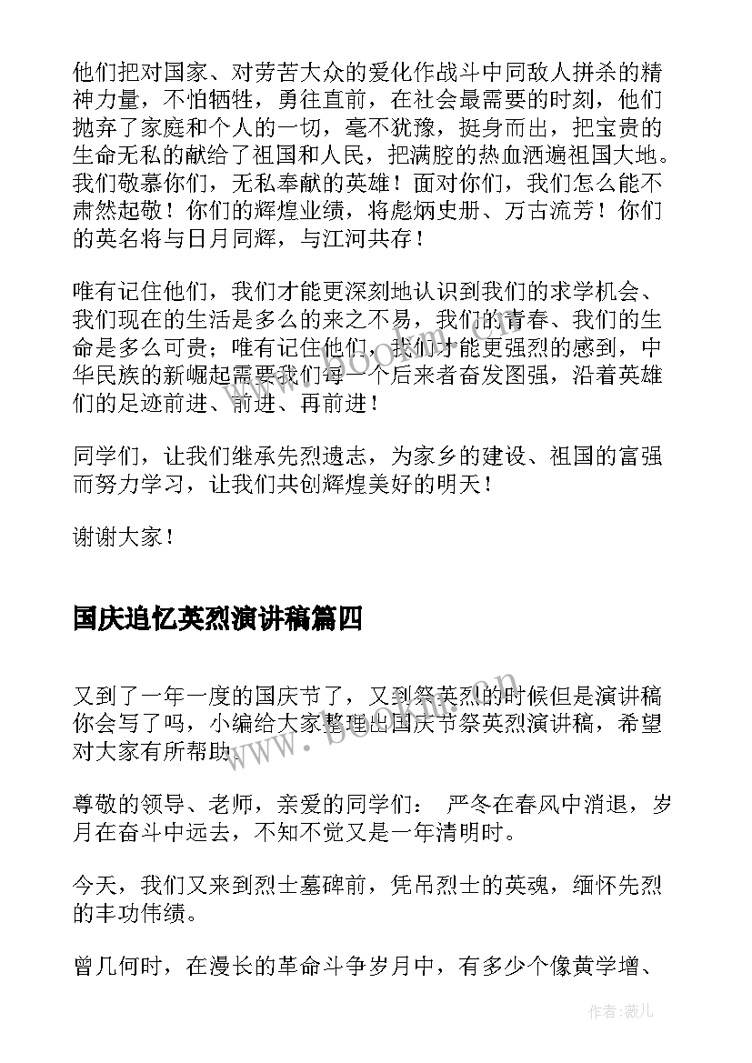 国庆追忆英烈演讲稿(模板5篇)