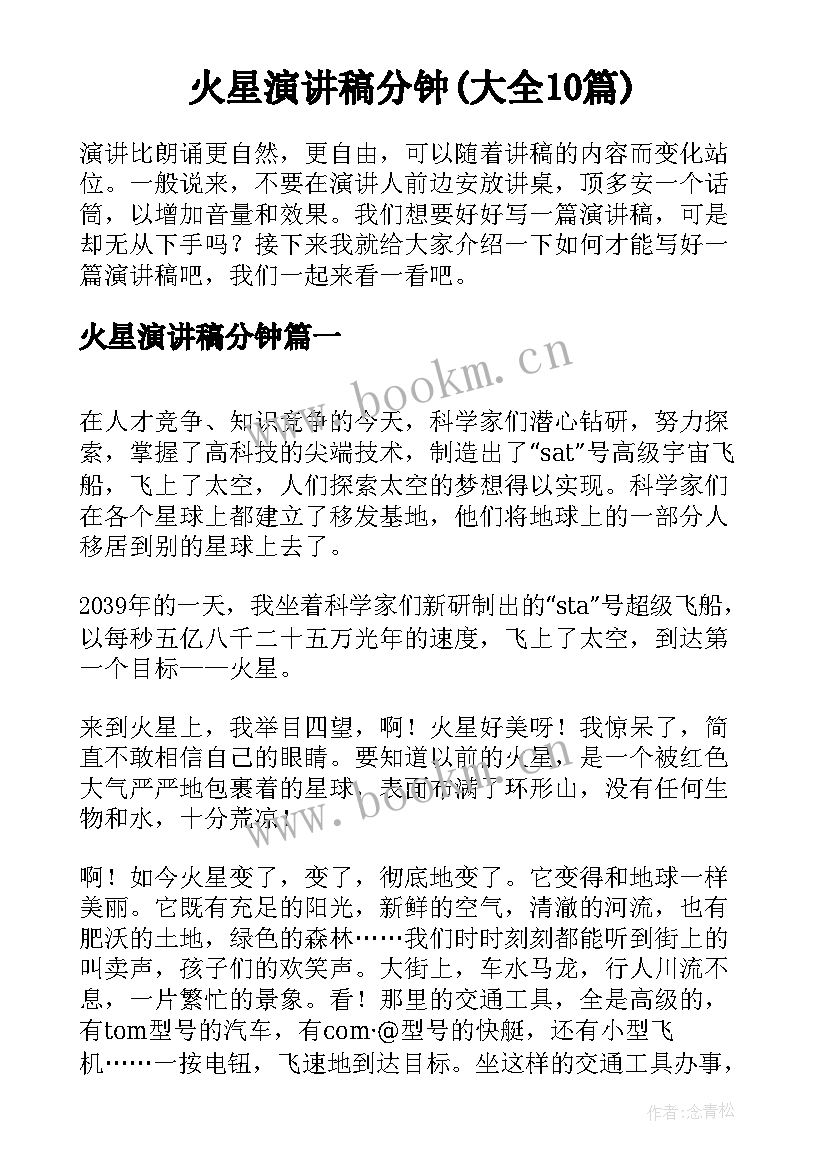 火星演讲稿分钟(大全10篇)