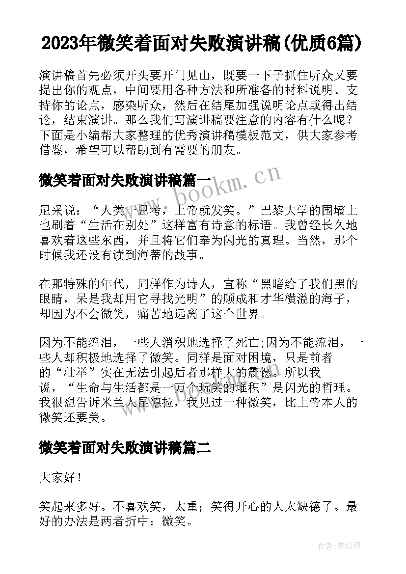 2023年微笑着面对失败演讲稿(优质6篇)