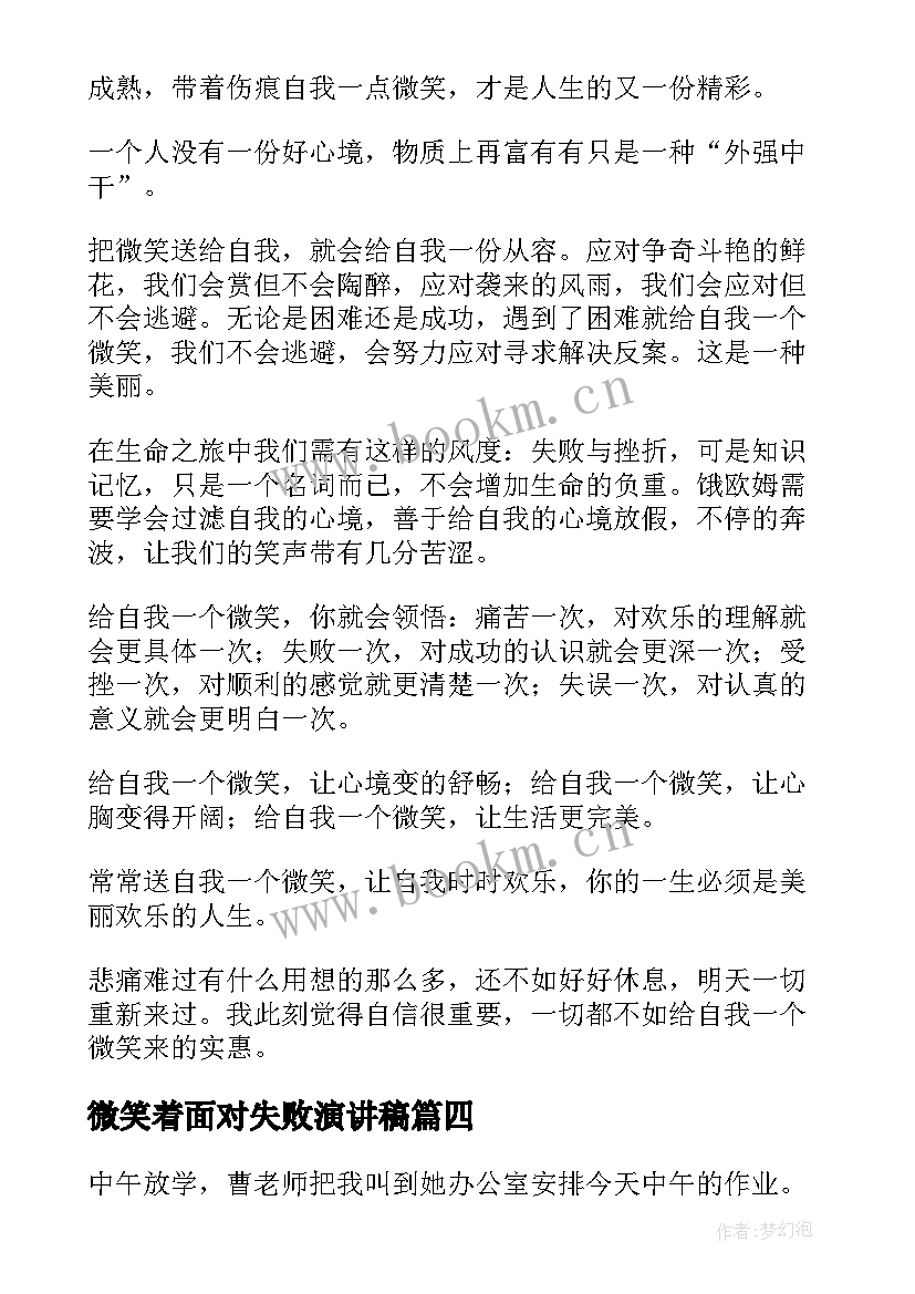 2023年微笑着面对失败演讲稿(优质6篇)