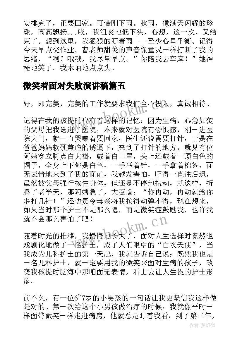 2023年微笑着面对失败演讲稿(优质6篇)