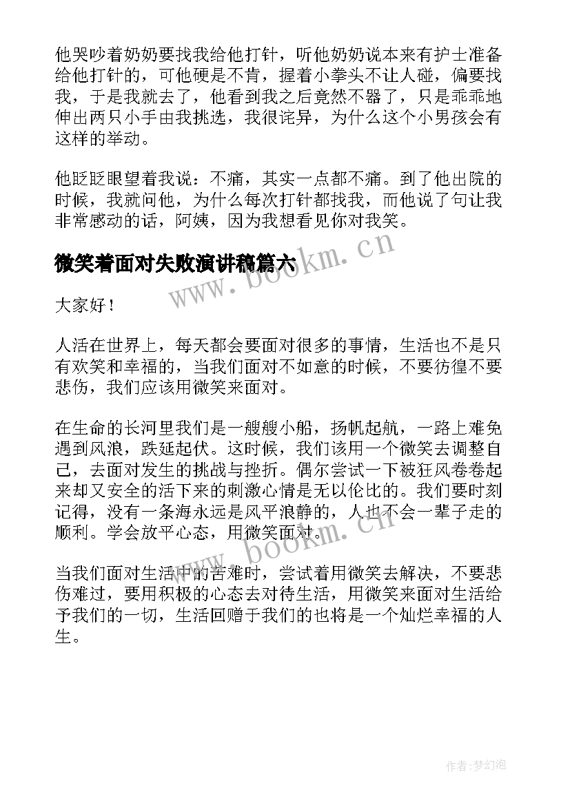 2023年微笑着面对失败演讲稿(优质6篇)