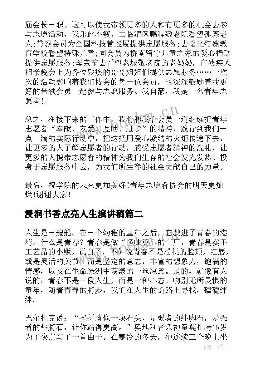 2023年浸润书香点亮人生演讲稿(大全9篇)