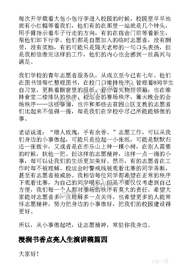 2023年浸润书香点亮人生演讲稿(大全9篇)