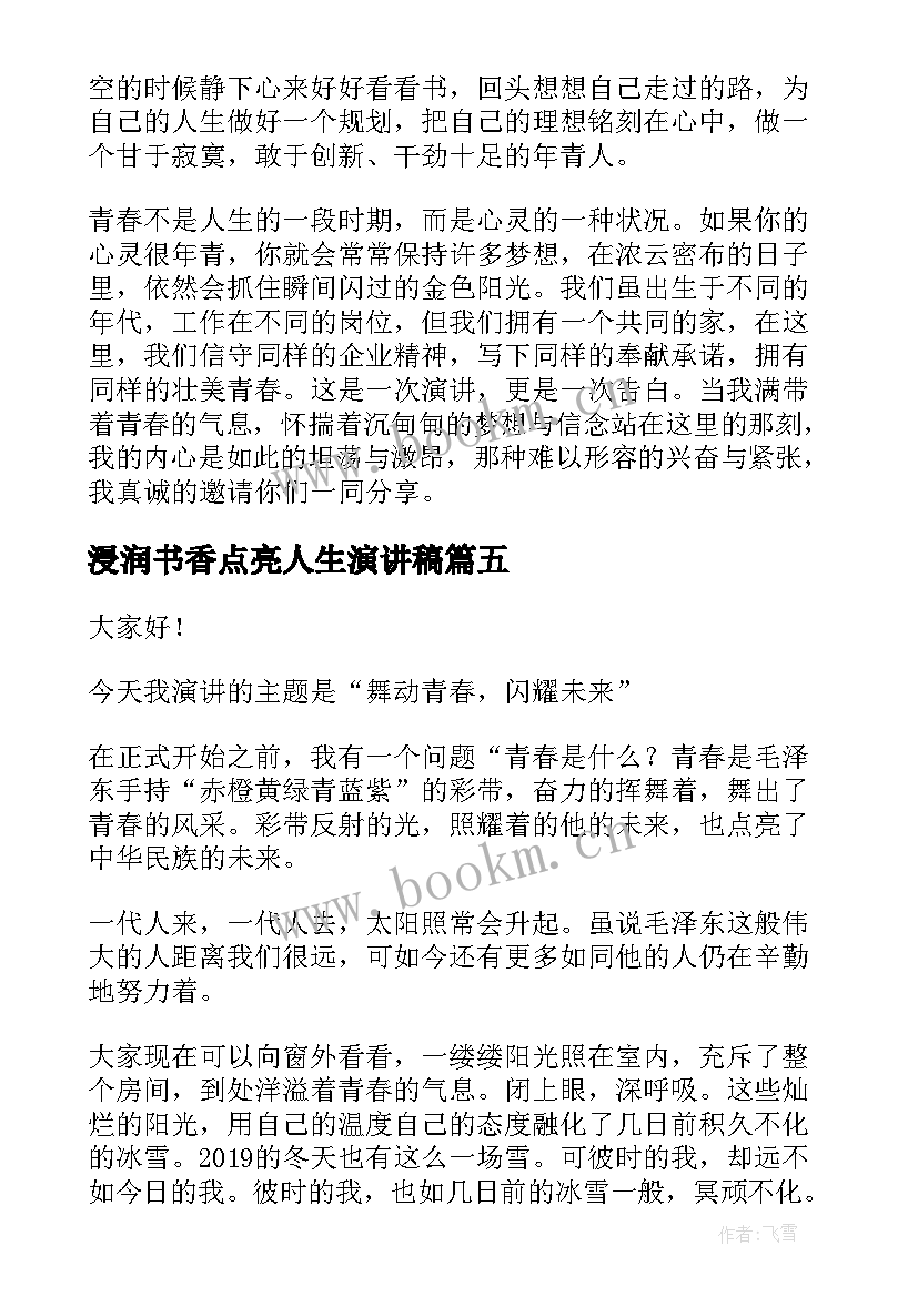 2023年浸润书香点亮人生演讲稿(大全9篇)