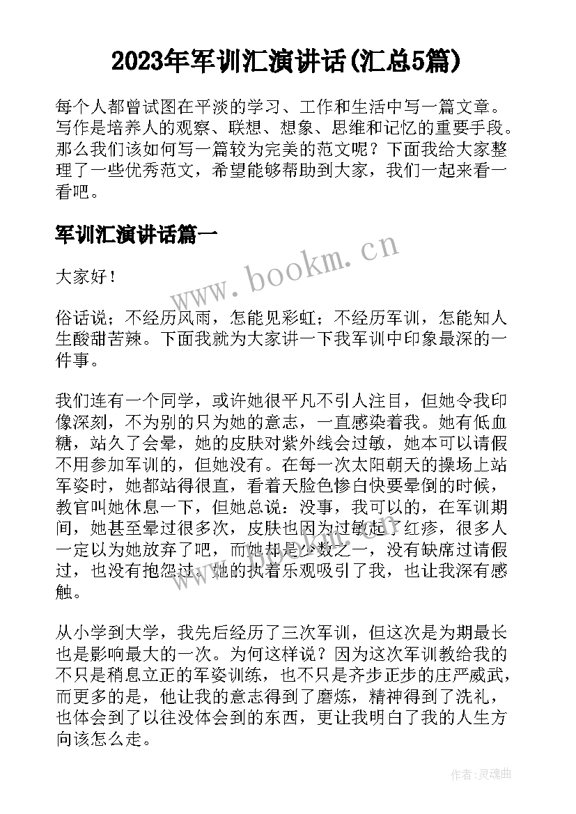 2023年军训汇演讲话(汇总5篇)