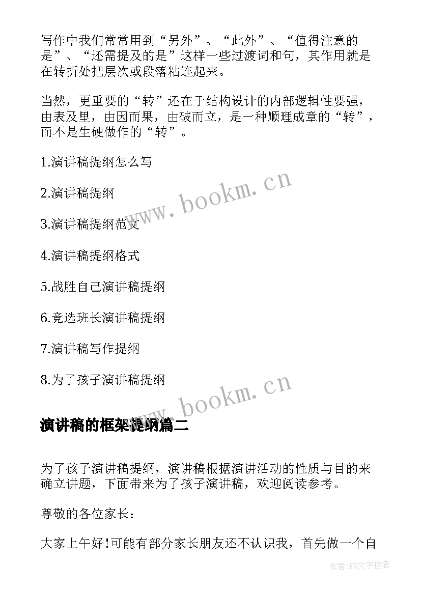 2023年演讲稿的框架提纲(模板5篇)