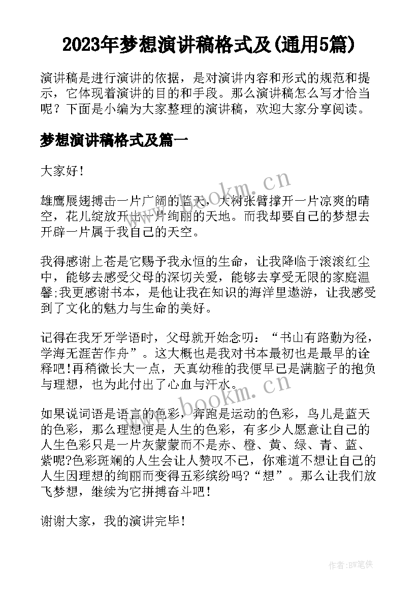 2023年梦想演讲稿格式及(通用5篇)