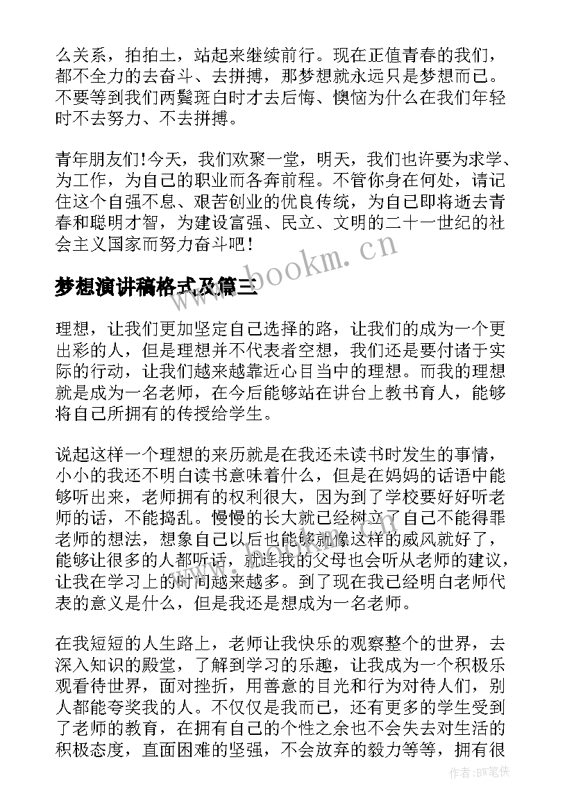 2023年梦想演讲稿格式及(通用5篇)