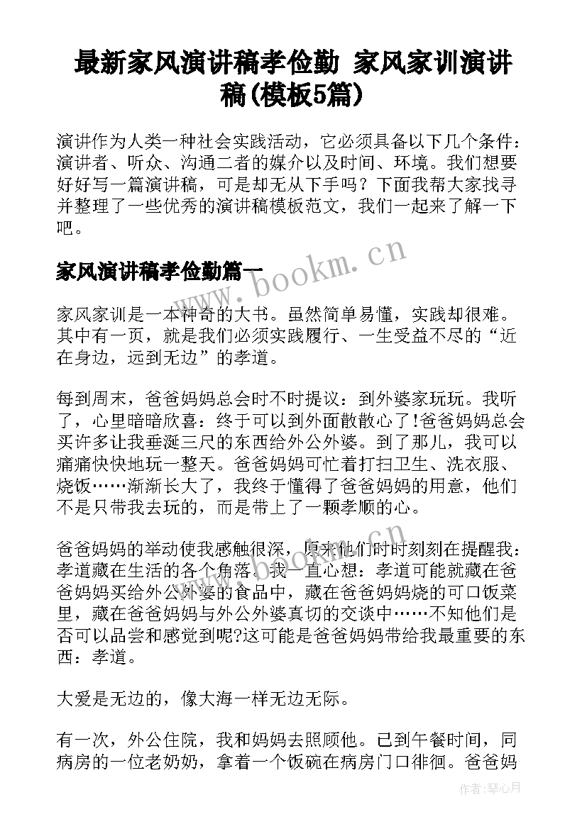 最新家风演讲稿孝俭勤 家风家训演讲稿(模板5篇)