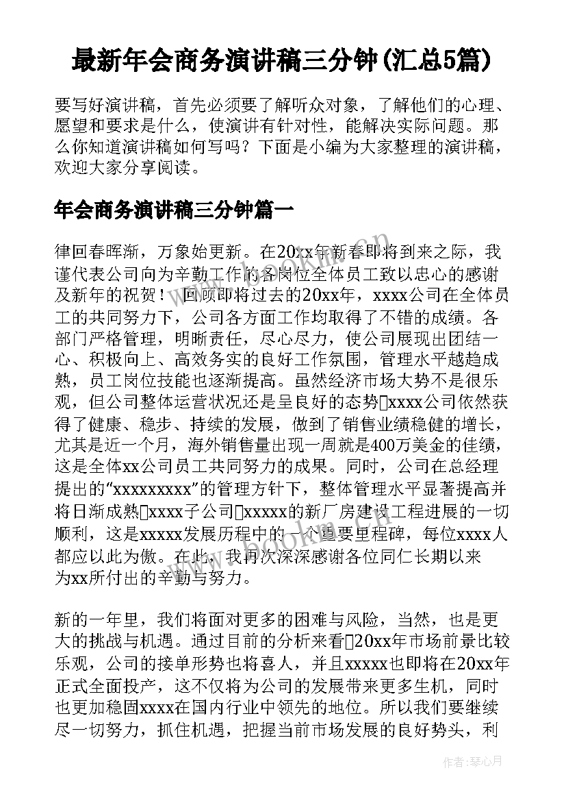 最新年会商务演讲稿三分钟(汇总5篇)