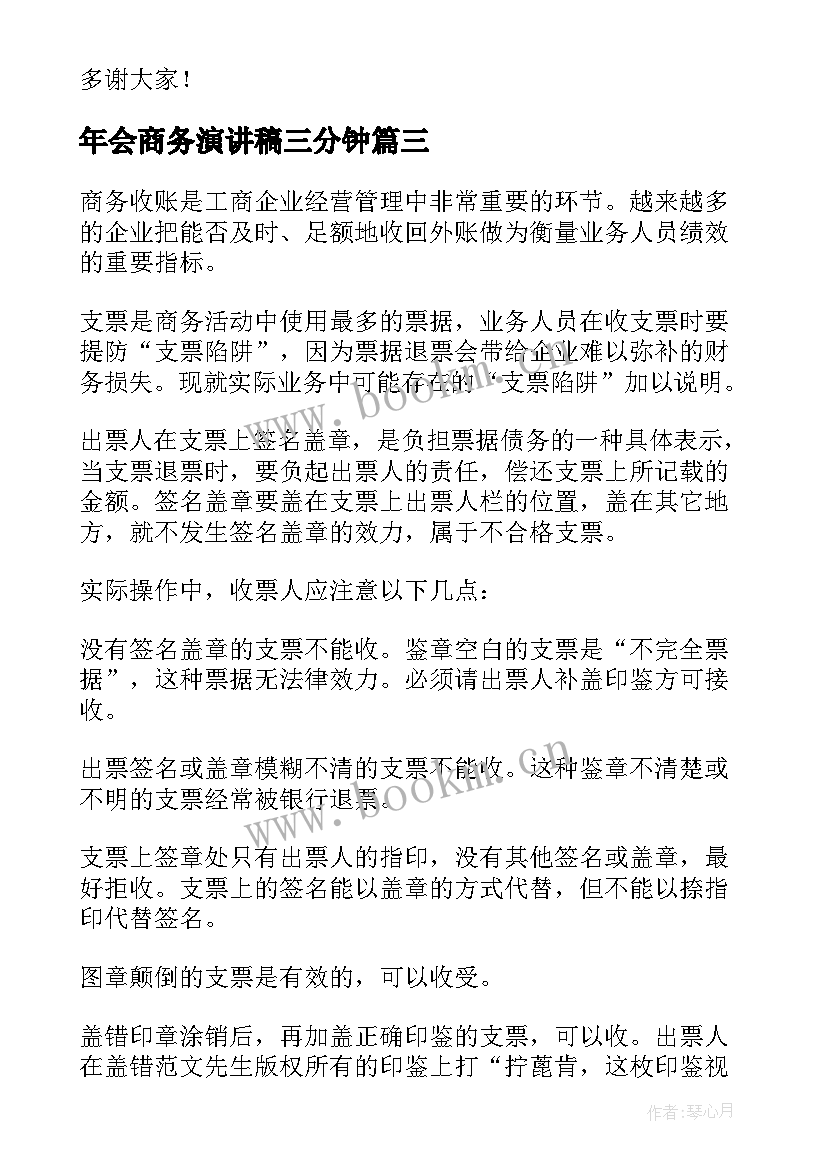 最新年会商务演讲稿三分钟(汇总5篇)