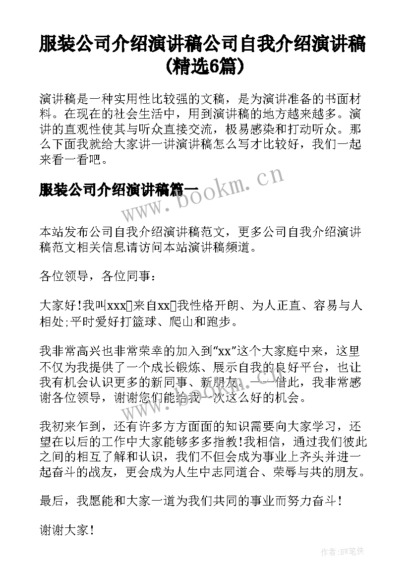 服装公司介绍演讲稿 公司自我介绍演讲稿(精选6篇)