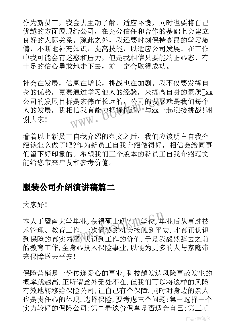 服装公司介绍演讲稿 公司自我介绍演讲稿(精选6篇)